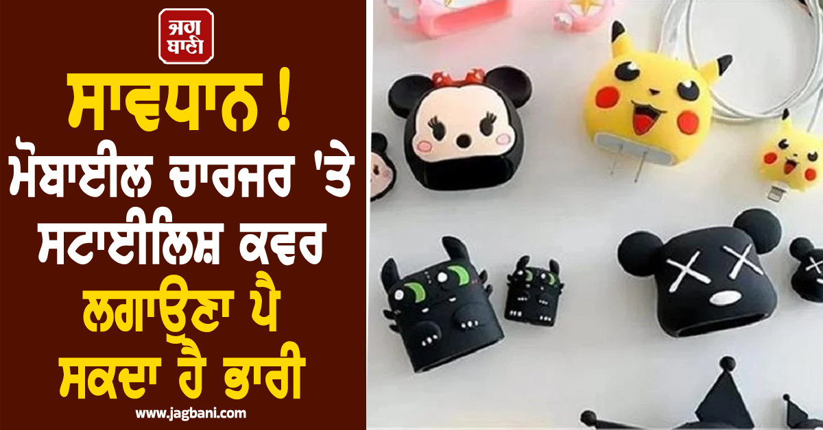 ਸਾਵਧਾਨ! ਮੋਬਾਈਲ ਚਾਰਜਰ 'ਤੇ ਸਟਾਈਲਿਸ਼ ਕਵਰ ਲਗਾਉਣਾ ਪੈ ਸਕਦਾ ਹੈ ਭਾਰੀ, ਅੱਜ ਹੀ ਹਟਾ ਲਓ ਨਹੀਂ ਤਾਂ...
