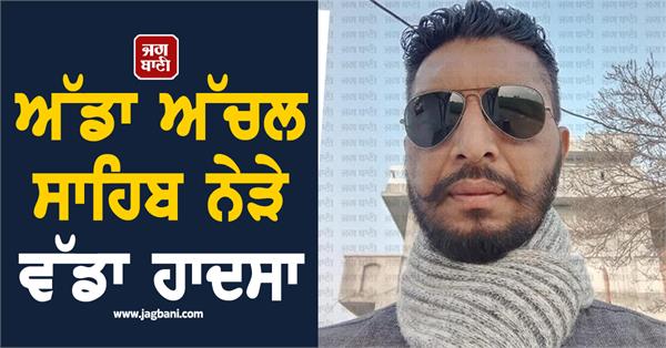 accident in adda achal sahib punjab