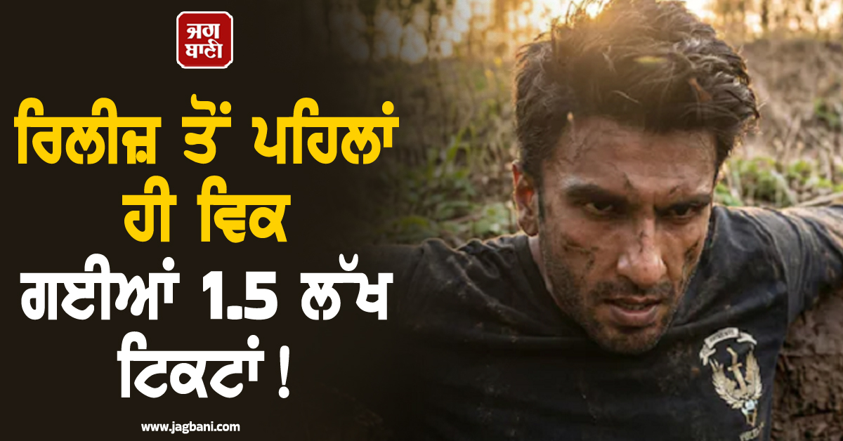ਰਿਲੀਜ਼ ਤੋਂ ਪਹਿਲਾਂ ਹੀ ਵਿਕ ਗਈਆਂ 1.5 ਲੱਖ ਟਿਕਟਾਂ ! ਰਣਵੀਰ ਸਿੰਘ ਦੀ ਫਿਲਮ 'ਧੁਰੰਦਰ: ਦਿ ਰਿਵੈਂਜ' ਦਾ ਵੱਡਾ ਧਮਾਕਾ