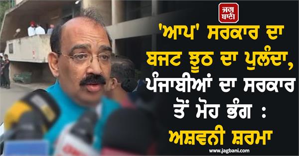 ashwani sharma statement on punjab budget session 2026