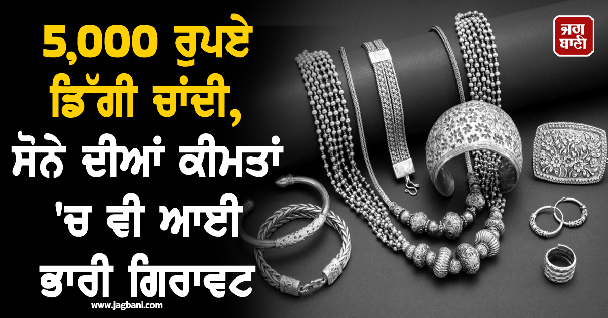 5,000 ਰੁਪਏ ਡਿੱਗੀ ਚਾਂਦੀ, ਸੋਨੇ ਦੀਆਂ ਕੀਮਤਾਂ ''ਚ ਵੀ ਆਈ ਭਾਰੀ ਗਿਰਾਵਟ, ਮਾਹਰਾਂ ਨੇ ਦਿੱਤੀ ਸਲਾਹ