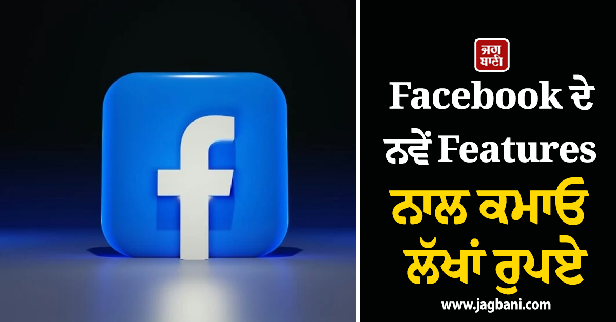 Facebook users ਦੀ ਲੱਗੀ ਲਾਟਰੀ ! ਇਸ ਨਵੇਂ Features ਨਾਲ ਕਮਾਓ ਲੱਖਾਂ ਰੁਪਏ