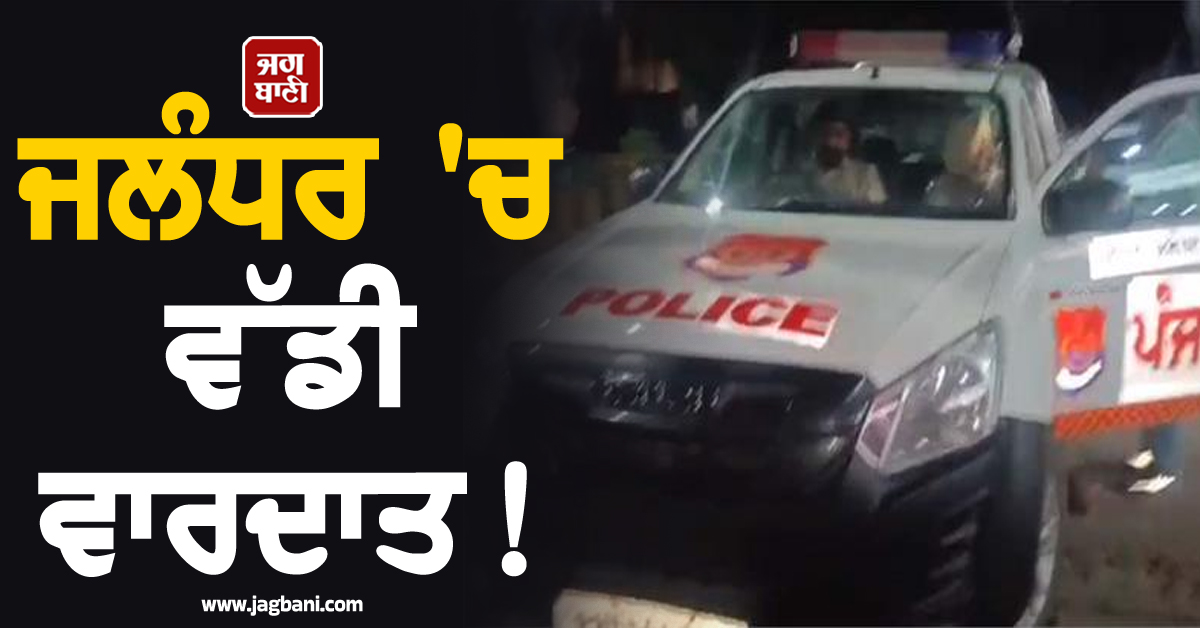 ਜਲੰਧਰ 'ਚ ਵੱਡੀ ਵਾਰਦਾਤ! ਗੋਲ਼ੀਆਂ ਦੀ ਆਵਾਜ਼ ਨਾਲ ਕੰਬਿਆ ਇਹ ਇਲਾਕਾ, ਨੌਜਵਾਨ ਨੂੰ ਬੁਰੀ ਤਰ੍ਹਾਂ ਵੱਢਿਆ