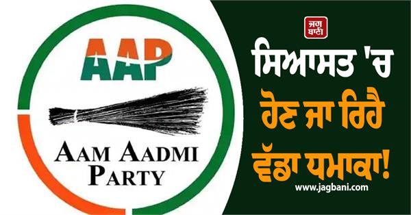 explosion is going to happen in politics aap may face a big setback in adampur
