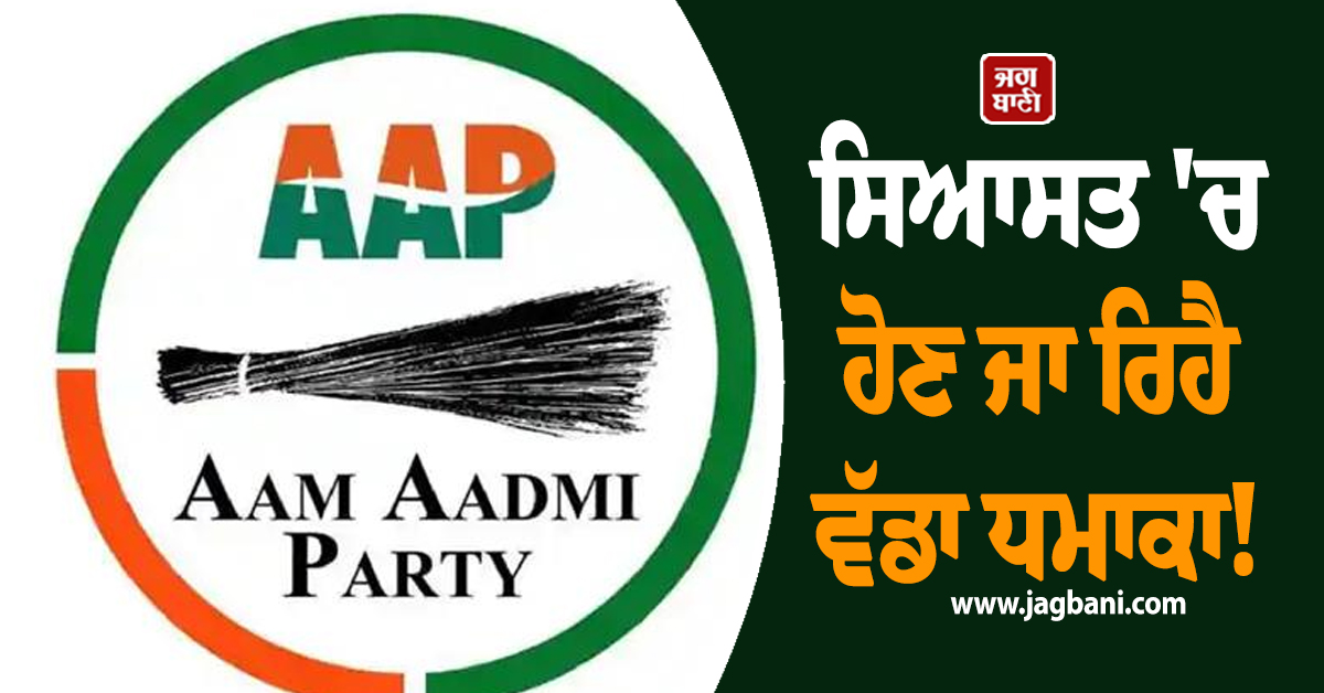 ਸਿਆਸਤ 'ਚ ਹੋਣ ਜਾ ਰਿਹੈ ਵੱਡਾ ਧਮਾਕਾ! ਆਦਮਪੁਰ ਹਲਕੇ 'ਚ 'ਆਪ' ਨੂੰ ਲੱਗ ਸਕਦੈ ਵੱਡਾ ਝਟਕਾ