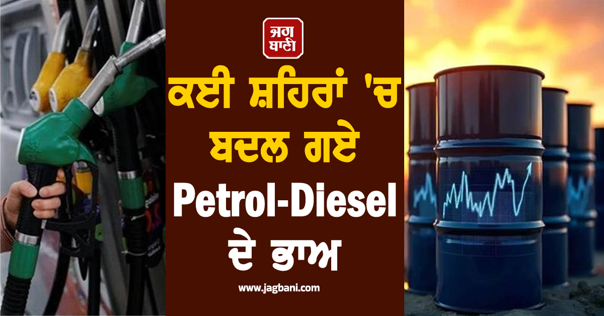 ਈਰਾਨ ਸੰਕਟ : ਕੱਚੇ ਤੇਲ ਦੀਆਂ ਕੀਮਤਾਂ 'ਚ ਉਛਾਲ, ਕਈ ਸ਼ਹਿਰਾਂ 'ਚ ਬਦਲ ਗਏ Petrol-Diesel ਦੇ ਭਾਅ