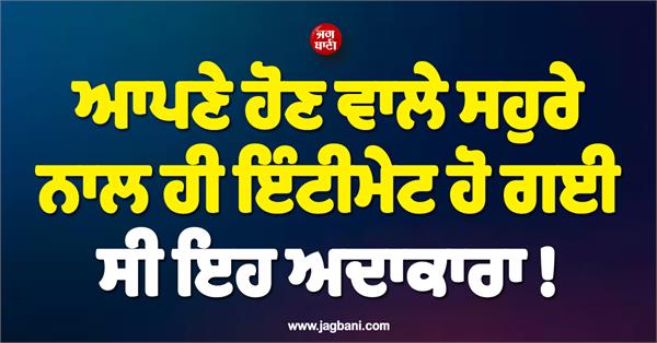 this actress got intimate with her future father in law 