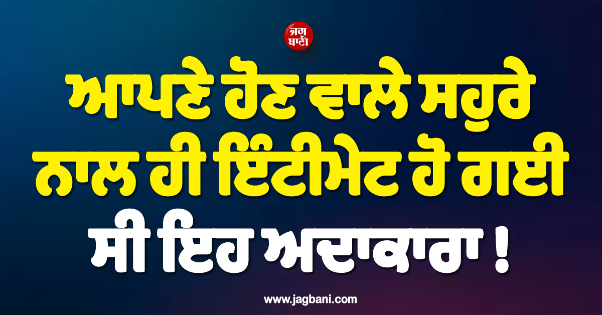 ਆਪਣੇ ਹੋਣ ਵਾਲੇ ਸਹੁਰੇ ਨਾਲ ਹੀ ਇੰਟੀਮੇਟ ਹੋ ਗਈ ਸੀ ਇਹ ਅਦਾਕਾਰਾ ! ਫਿਰ ਪ੍ਰੋਡਿਊਸਰ ਨਾਲ ਕਰਾ ਲਿਆ ਵਿਆਹ
