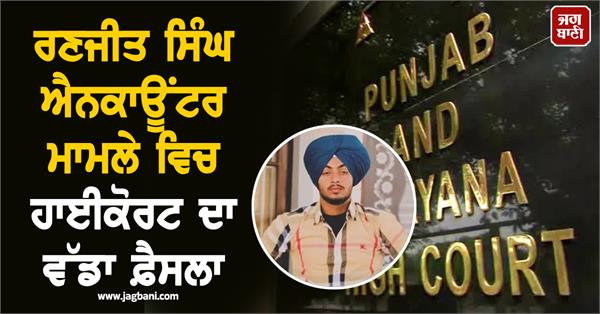 ranjit singh encounter  punjab high court