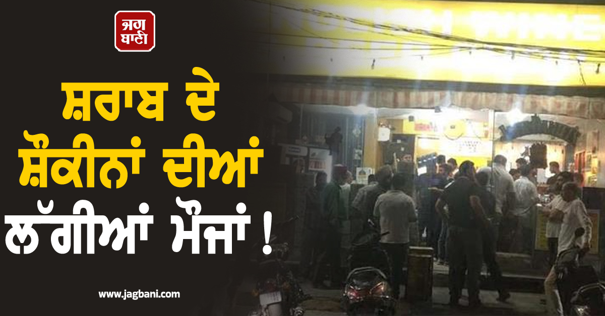 ਸ਼ਰਾਬ ਦੇ ਸ਼ੌਕੀਨਾਂ ਦੀਆਂ ਲੱਗੀਆਂ ਮੌਜਾਂ! ਸਸਤੇ ਰੇਟਾਂ 'ਤੇ ਵਿੱਕ ਰਹੀ ਸ਼ਰਾਬ, ਠੇਕਿਆਂ ਬਾਹਰ ਲੱਗਾ ਮੇਲਾ