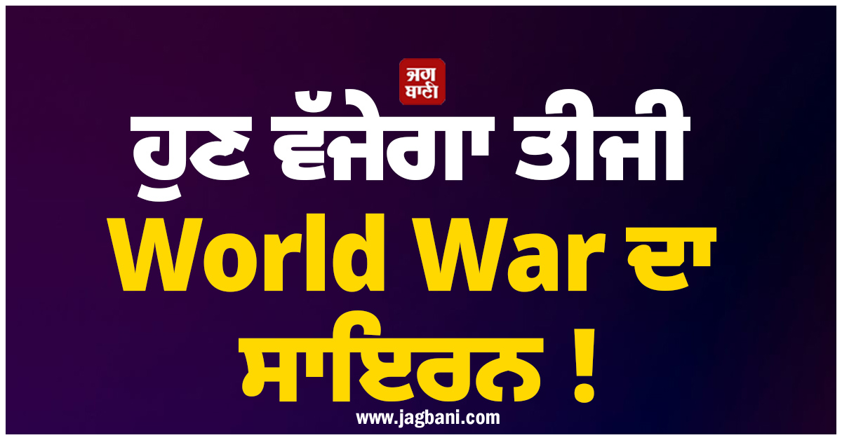 ਹੁਣ ਵੱਜੇਗਾ ਤੀਜੀ World War ਦਾ ਸਾਇਰਨ ! ਈਰਾਨ ਖ਼ਿਲਾਫ਼ ਜੰਗ 'ਚ ਇਨ੍ਹਾਂ 'ਸੁਪਰਪਾਵਰ' ਦੇਸ਼ਾਂ ਨੇ ਵੀ ਮਾਰੀ ਐਂਟਰੀ
