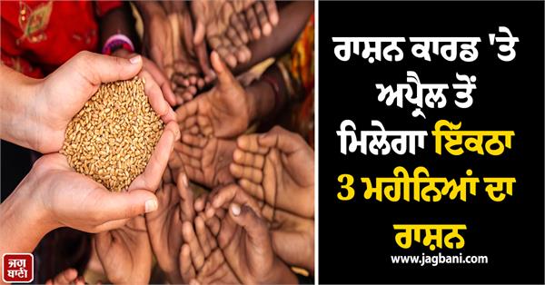 3 months free ration available in april