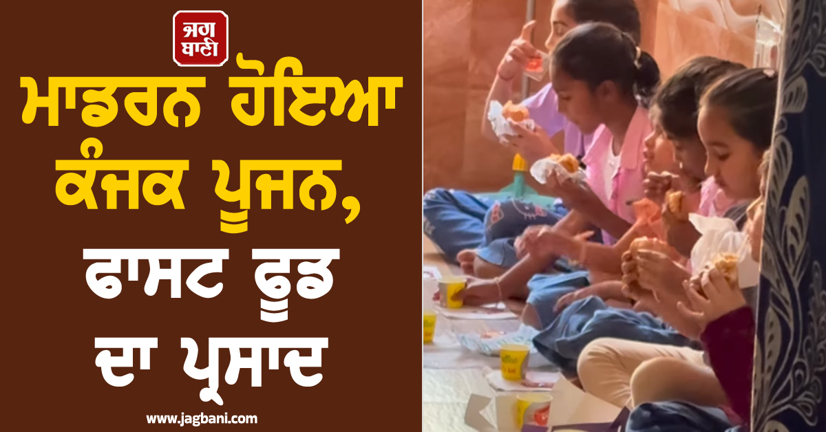 ਮਾਡਰਨ ਹੋਇਆ ਕੰਜਕ ਪੂਜਨ, ਫਾਸਟ ਫੂਡ ਦਾ ਪ੍ਰਸਾਦ, ਬਦਲਦਾ ਟ੍ਰੈਂਡ ਵੇਖ ਲੋਕ ਹੈਰਾਨ (ਵੀਡੀਓ)