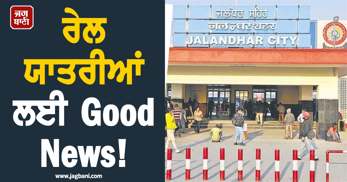 ਰੇਲ ਯਾਤਰੀਆਂ ਲਈ Good News! ਰੇਲਵੇ ਸਟੇਸ਼ਨਾਂ 'ਤੇ ਮਿਲੇਗੀ ਇਹ ਵੱਡੀ ਸਹੂਲਤ