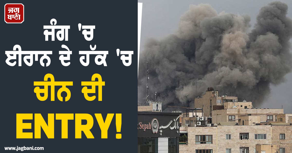 ਚੀਨ ਕਰੇਗਾ ਇਰਾਨ ਦੀ ''ਰਾਖੀ''! ਇਜ਼ਰਾਇਲ-ਅਮਰੀਕਾ ਖਿਲਾਫ਼ ਜੰਗ ਵਿਚਾਲੇ ਵੱਡੀ ਖ਼ਬਰ