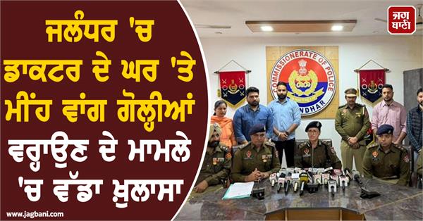 firing at doctor s house in jalandhar