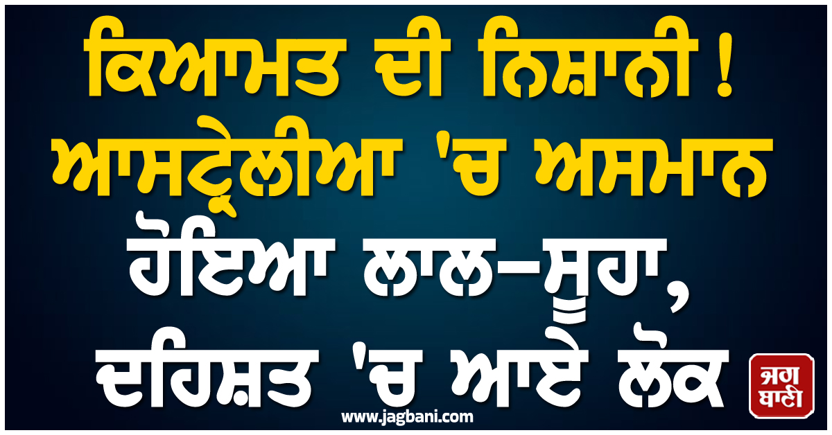 ਕਿਆਮਤ ਦੀ ਨਿਸ਼ਾਨੀ! ਆਸਟ੍ਰੇਲੀਆ 'ਚ ਅਸਮਾਨ ਹੋਇਆ ਲਾਲ-ਸੂਹਾ, ਦਹਿਸ਼ਤ 'ਚ ਆਏ ਲੋਕ (ਵੀਡੀਓ)