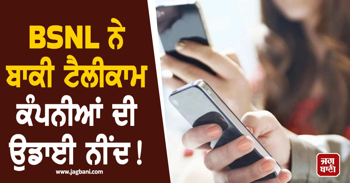 BSNL ਨੇ ਬਾਕੀ ਟੈਲੀਕਾਮ ਕੰਪਨੀਆਂ ਦੀ ਉਡਾਈ ਨੀਂਦ! ਸਾਲ ਭਰ ਦਾ ਮਿਲੇਗਾ ਸਭ ਤੋਂ ਸਸਤਾ ਪਲਾਨ