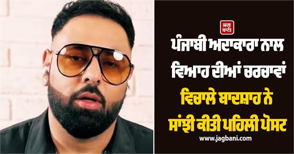 badshah shares first post amid marriage talks with punjabi actress