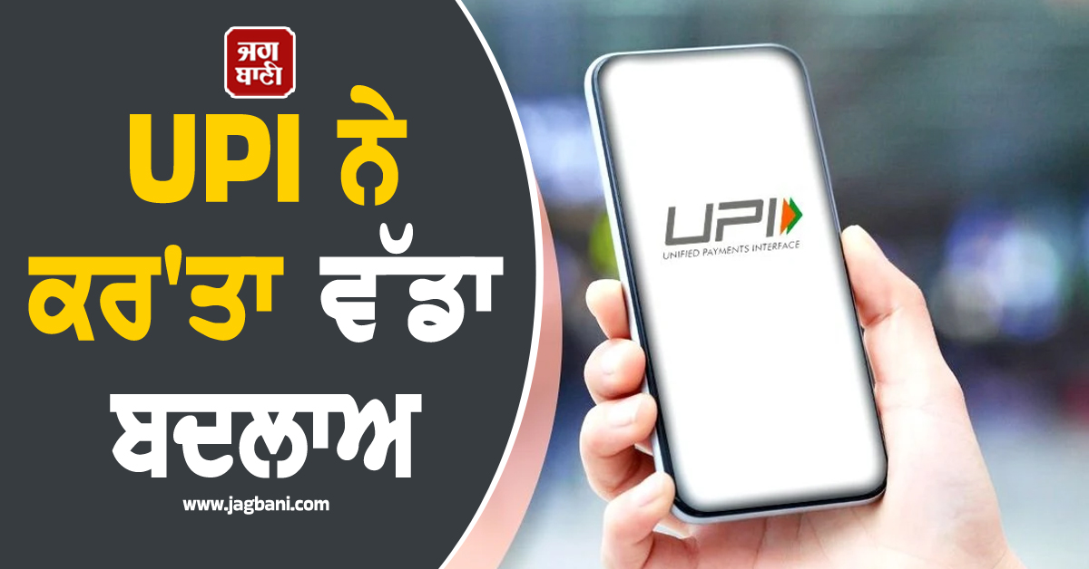 5000 ਰੁਪਏ ਤੱਕ ਦੀ ਪੇਮੈਂਟ ਲਈ ਹੁਣ ਨਹੀਂ ਪਵੇਗੀ PIN ਦੀ ਲੋੜ, UPI ਨੇ ਕਰ'ਤਾ ਵੱਡਾ ਬਦਲਾਅ