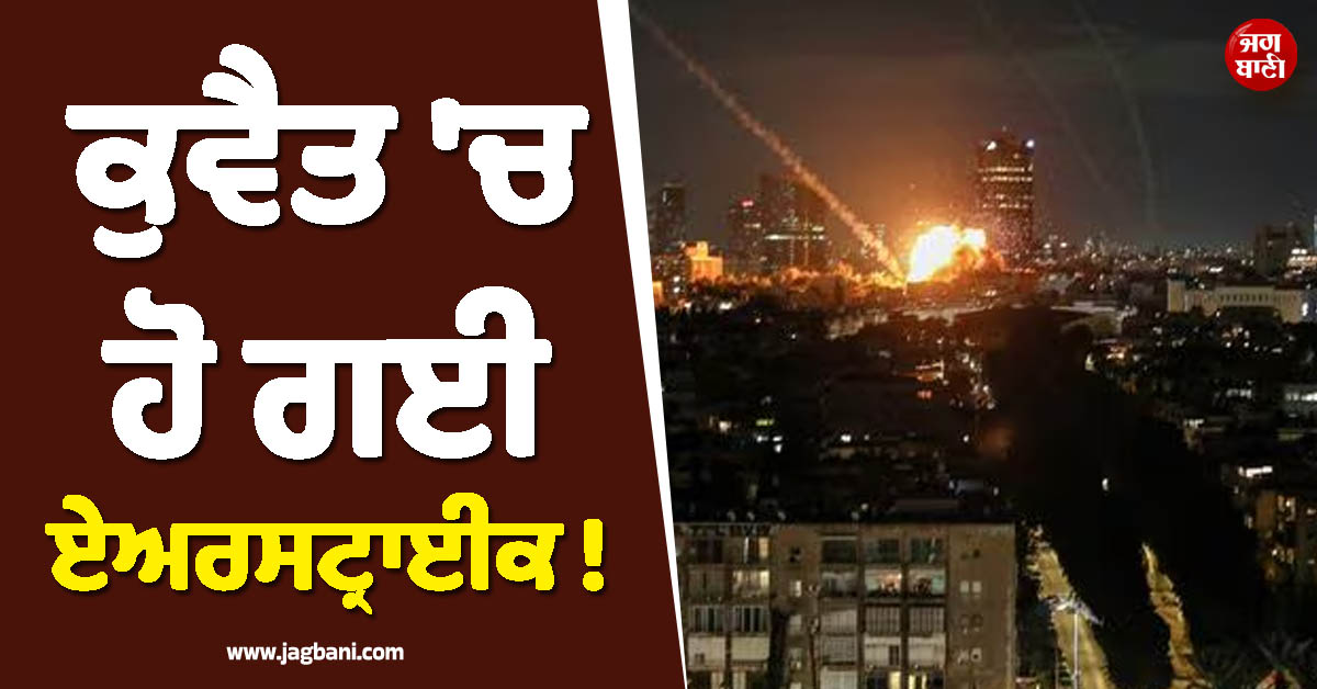 ਕੁਵੈਤ ''ਚ ਹੋ ਗਈ ਏਅਰਸਟ੍ਰਾਈਕ ! ਬਦਲਾ ਲੈਣ ''ਤੇ ਉਤਾਰੂ ਹੋਇਆ ਇਰਾਨ, ਦਾਗ਼''ਤੇ ਡਰੋਨ ਤੇ ਮਿਜ਼ਾਈਲਾਂ