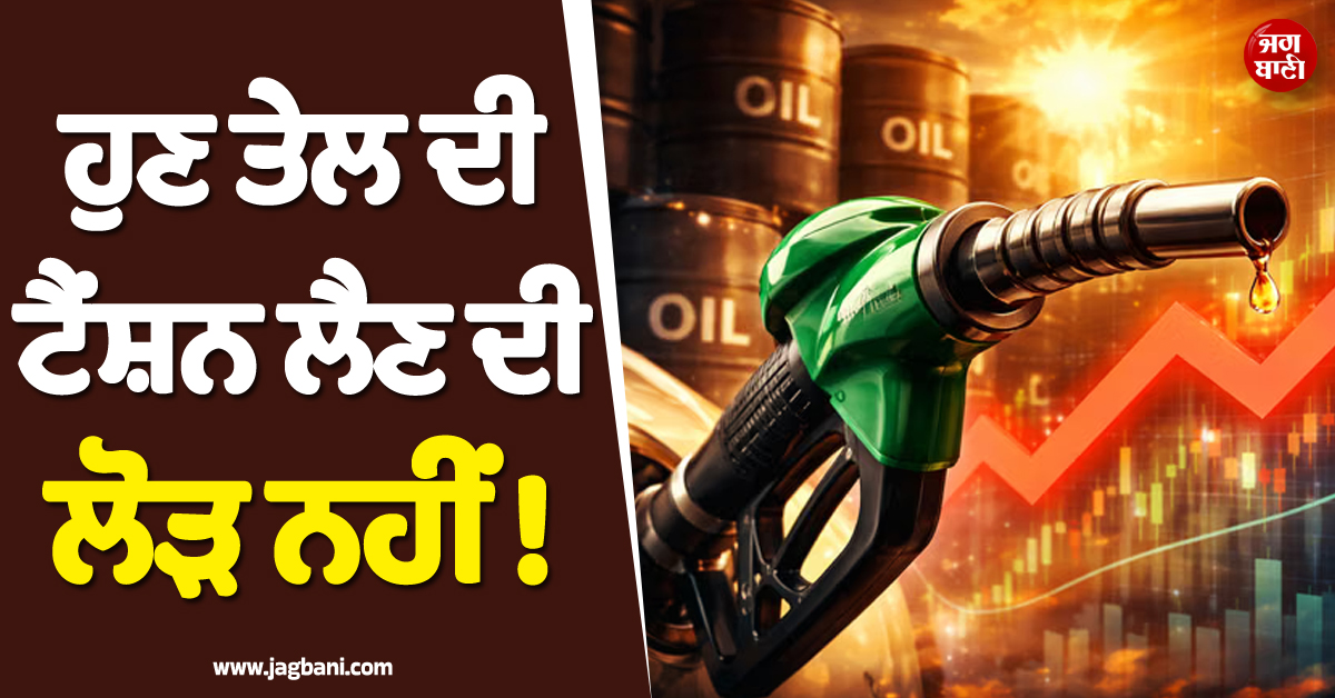 ਹੁਣ ਟੈਂਸ਼ਨ ਲੈਣ ਦੀ ਲੋੜ ਨਹੀਂ ! ਜੰਗ ਵਿਚਾਲੇ ਭਾਰਤ ਨੇ ਰੂਸ ਤੋਂ ਖਰੀਦਿਆ 6 ਕਰੋੜ ਬੈਰਲ ਤੇਲ