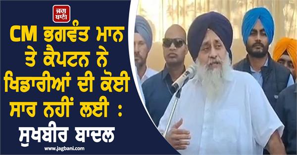 cm mann and captain did not take any interest in the players sukhbir badal