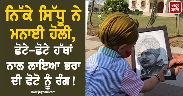 sidhu moosewala  younger brother  holi festival  pictures