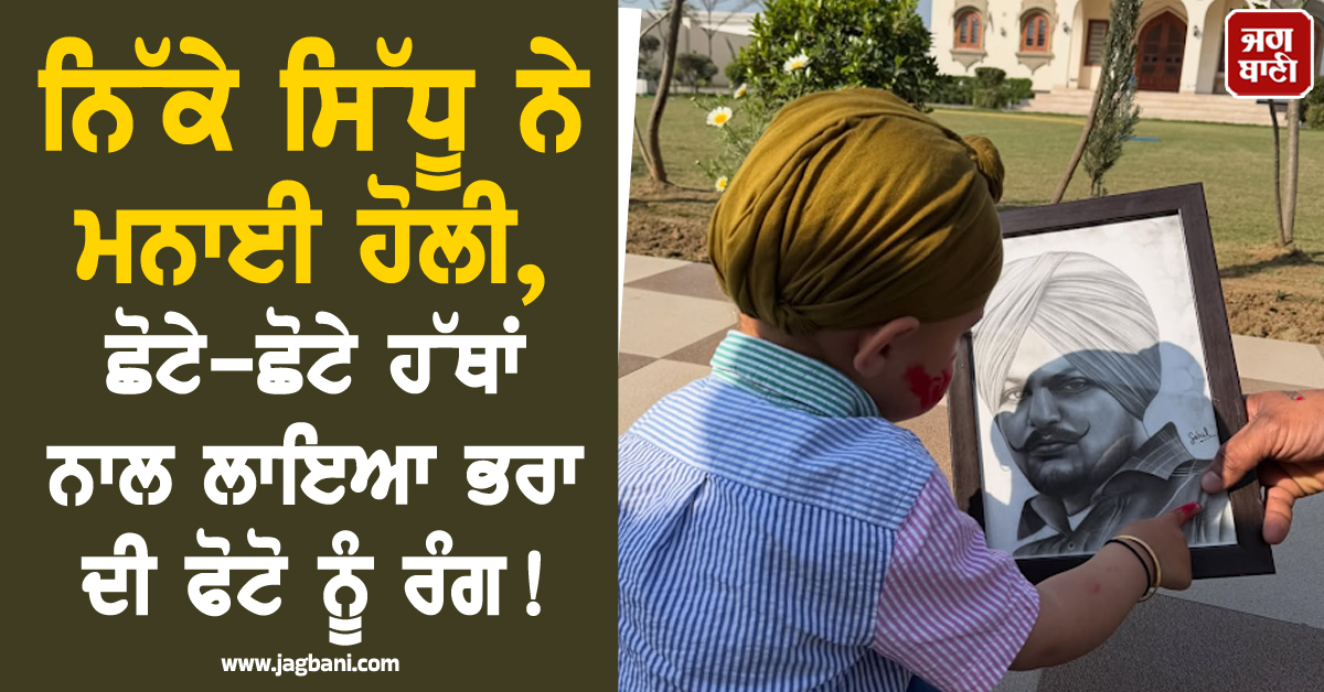 ਨਿੱਕੇ ਸਿੱਧੂ ਨੇ ਮਨਾਈ ਹੋਲੀ, ਛੋਟੇ-ਛੋਟੇ ਹੱਥਾਂ ਨਾਲ ਲਾਇਆ ਭਰਾ ਦੀ ਫੋਟੋ ਨੂੰ ਰੰਗ ! ਤਸਵੀਰਾਂ ਦੇਖ ਤੁਹਾਡਾ ਵੀ ਭਰ ਆਏਗਾ ਮਨ