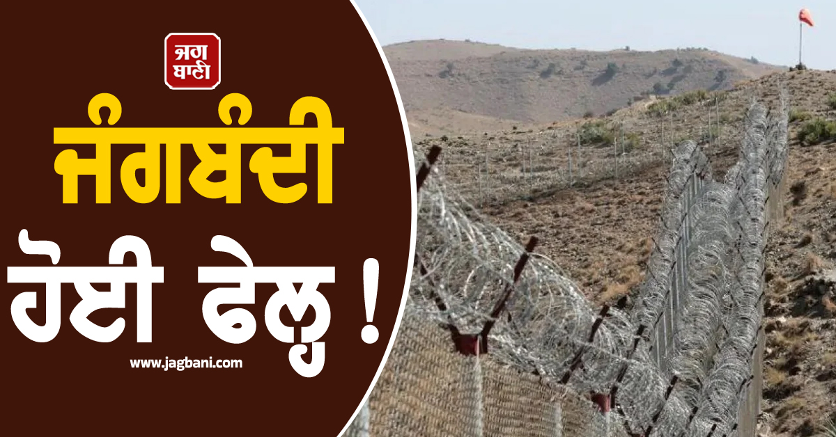 ਜੰਗਬੰਦੀ ਹੋਈ ਫੇਲ੍ਹ! ਪਾਕਿ-ਅਫਗਾਨ ਸਰਹੱਦ 'ਤੇ ਮੁੜ ਵਰ੍ਹੀਆਂ ਗੋਲੀਆਂ
