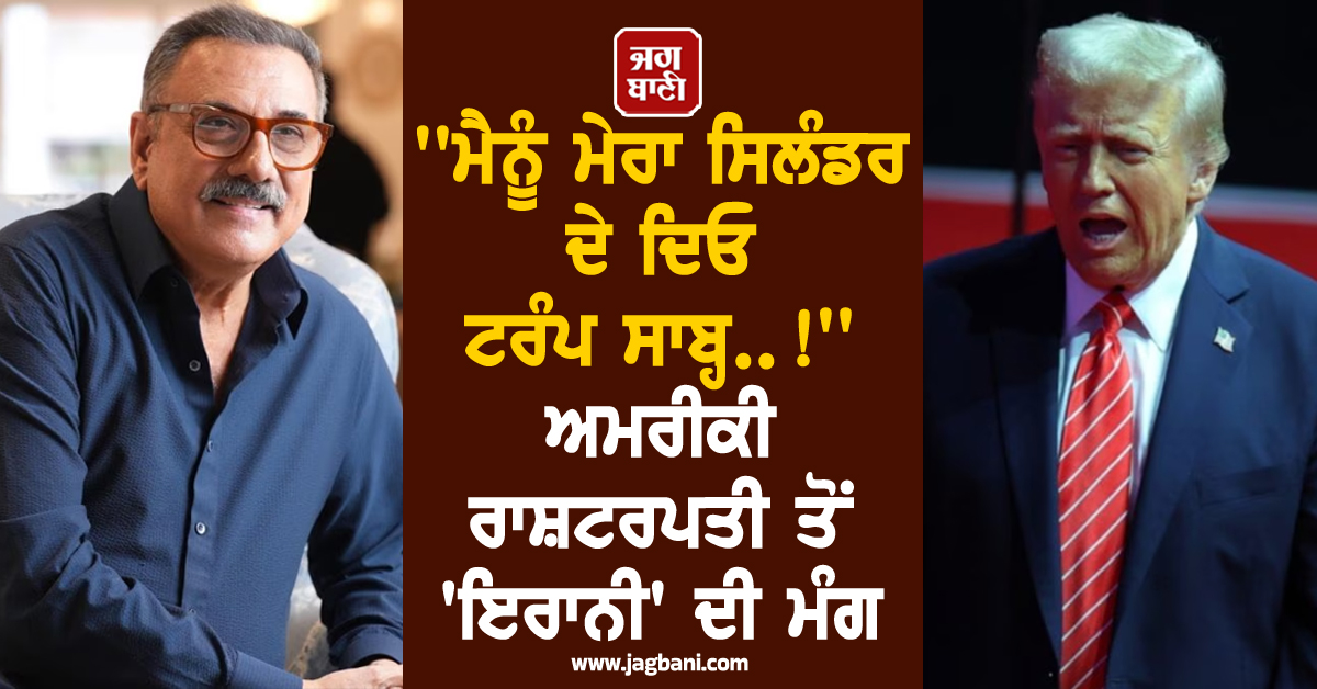 ''ਮੈਨੂੰ ਮੇਰਾ ਸਿਲੰਡਰ ਦੇ ਦਿਓ ਟਰੰਪ ਸਾਬ੍ਹ..!'' ਅਮਰੀਕੀ ਰਾਸ਼ਟਰਪਤੀ ਤੋਂ 'ਇਰਾਨੀ' ਦੀ ਮੰਗ