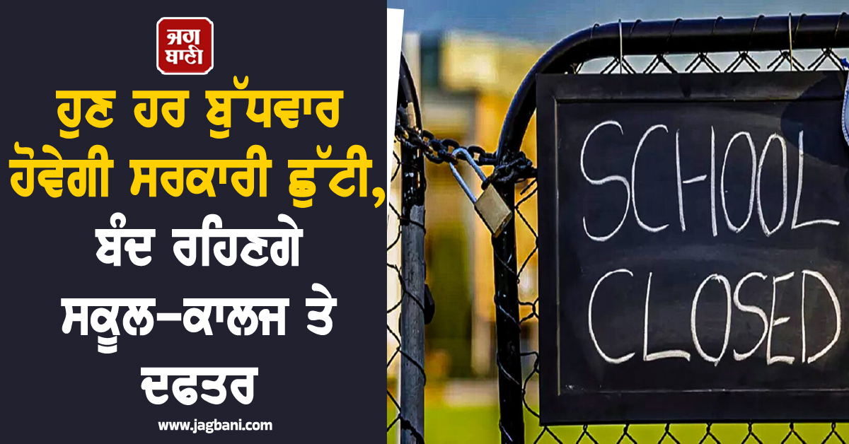 ਹੁਣ ਹਰ ਬੁੱਧਵਾਰ ਹੋਵੇਗੀ ਸਰਕਾਰੀ ਛੁੱਟੀ, ਬੰਦ ਰਹਿਣਗੇ ਸਕੂਲ-ਕਾਲਜ ਤੇ ਦਫਤਰ, ਸ੍ਰੀਲੰਕਾ ''ਚ ਨਵੇਂ ਨਿਯਮ ਲਾਗੂ