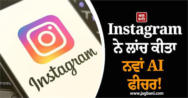 instagram launches new ai feature