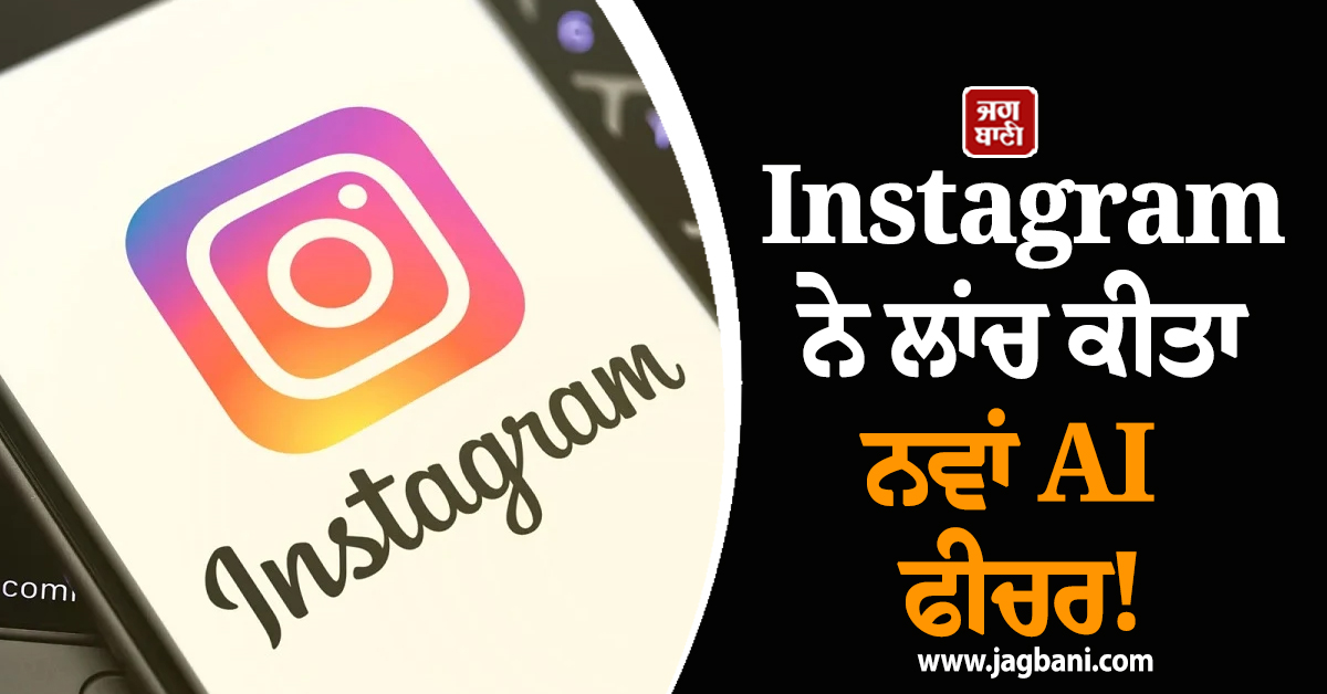 Instagram ਨੇ ਲਾਂਚ ਕੀਤਾ ਨਵਾਂ AI ਫੀਚਰ ! ਬਦਲ ਜਾਵੇਗਾ ਚੈਟ ਕਰਨ ਦਾ ਅੰਦਾਜ਼
