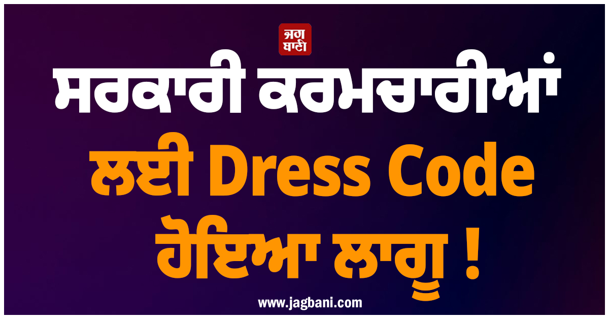 ਸਰਕਾਰੀ ਕਰਮਚਾਰੀਆਂ ਲਈ Dress Code ਹੋਇਆ ਲਾਗੂ ! ਨਾ ਮੰਨਣ ''ਤੇ ਕਾਰਵਾਈ ਕਰੇਗੀ ਹਿਮਾਚਲ ਸਰਕਾਰ