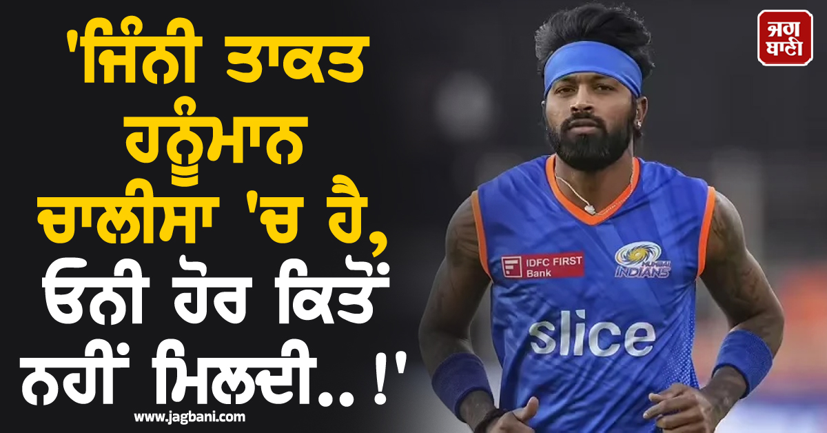 'ਜਿੰਨੀ ਤਾਕਤ ਹਨੂੰਮਾਨ ਚਾਲੀਸਾ 'ਚ ਹੈ, ਓਨੀ ਹੋਰ ਕਿਤੋਂ ਨਹੀਂ ਮਿਲਦੀ..!', ਹਾਰਦਿਕ ਨੇ ਦੱਸਿਆ ਆਪਣੀ ਭਗਤੀ ਦਾ ਰਾਜ਼