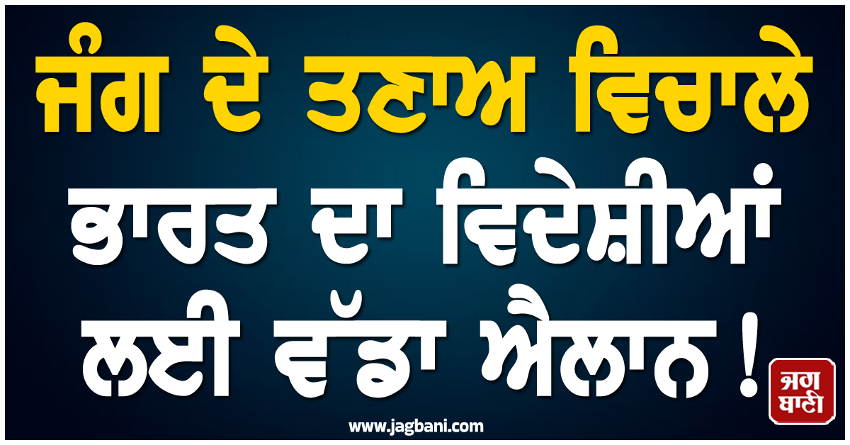 ਜੰਗ ਦੇ ਤਣਾਅ ਵਿਚਾਲੇ ਭਾਰਤ ਦਾ ਵਿਦੇਸ਼ੀਆਂ ਲਈ ਵੱਡਾ ਐਲਾਨ ! ਵੀਜ਼ਾ ਨੂੰ ਲੈ ਕੇ ਦਿੱਤੀ ਇਹ ਸਹੂਲਤ