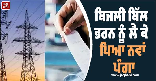 new problem arises regarding payment of electricity bill