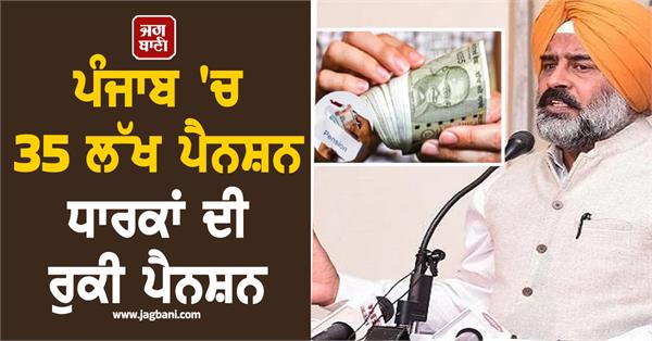 pension of 35 lakh pensioners in punjab stalled