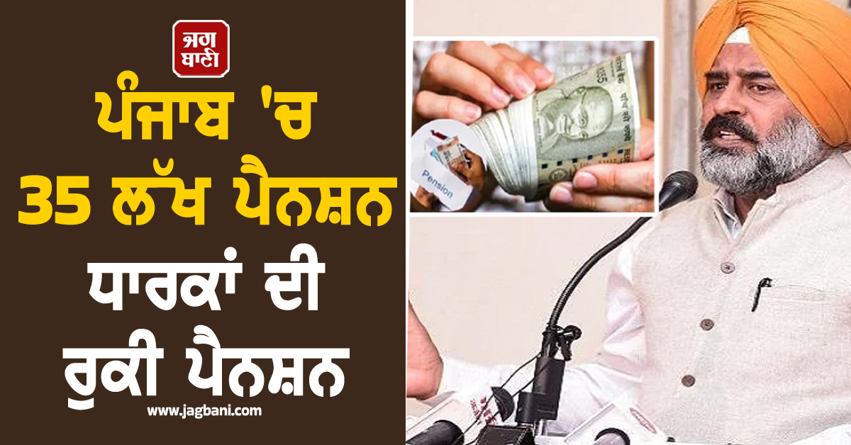 'ਪੰਜਾਬ 'ਚ 35 ਲੱਖ ਪੈਨਸ਼ਨ ਧਾਰਕਾਂ ਦੀ ਰੁਕੀ ਪੈਨਸ਼ਨ!' ਪਰਗਟ ਸਿੰਘ ਦਾ ਮਾਨ ਸਰਕਾਰ 'ਤੇ ਤਿੱਖਾ ਹਮਲਾ