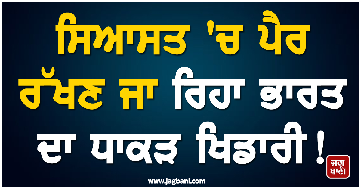 ਸਿਆਸਤ ''ਚ ਪੈਰ ਰੱਖਣ ਜਾ ਰਿਹਾ ਭਾਰਤ ਦਾ ਧਾਕੜ ਖਿਡਾਰੀ ! BJP ''ਚ ਹੋਵੇਗਾ ਸ਼ਾਮਲ
