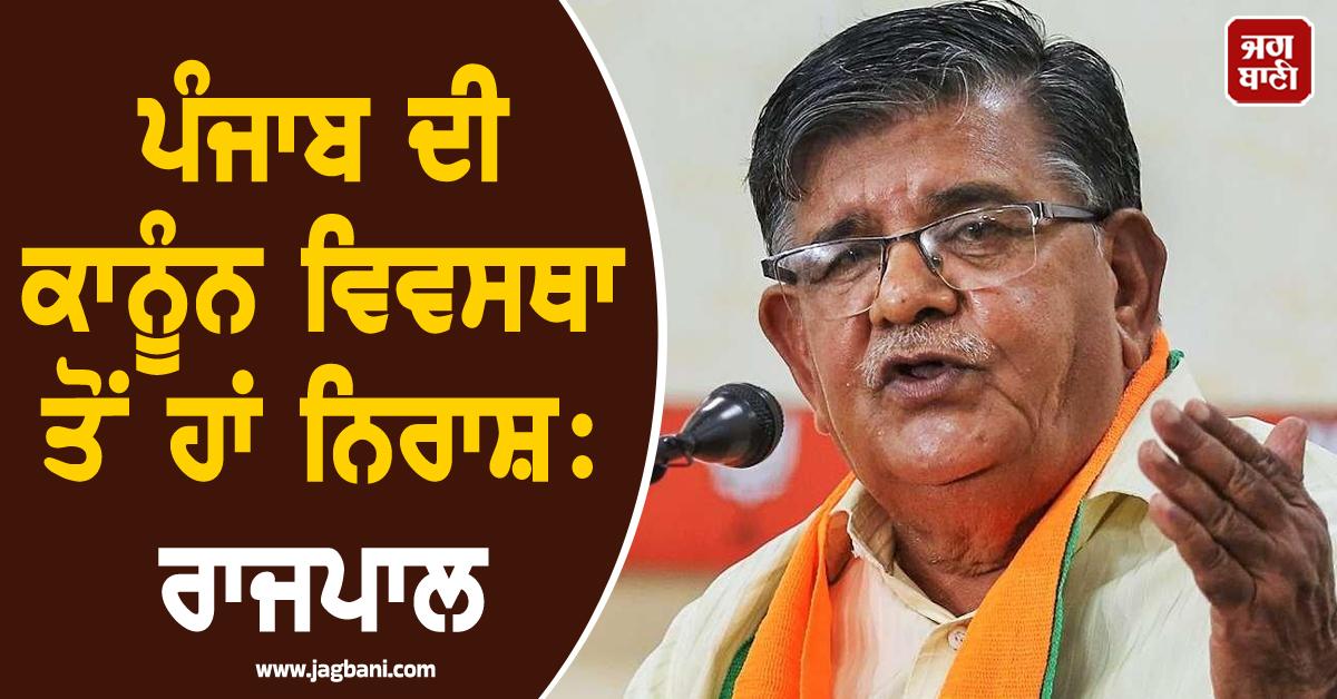 ਪੰਜਾਬ ਤੇ ਚੰਡੀਗੜ੍ਹ ਦੀ ਕਾਨੂੰਨ ਵਿਵਸਥਾ ਤੋਂ ਹਾਂ ਨਿਰਾਸ਼: ਰਾਜਪਾਲ