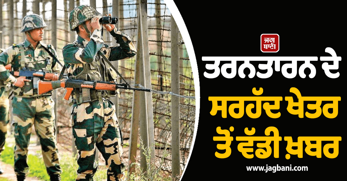 ਤਰਨਤਾਰਨ ਦੇ ਸਰਹੱਦ ਖੇਤਰ ਤੋਂ ਵੱਡੀ ਖ਼ਬਰ, 10 ਪੈਕੇਟ ਹੈਰੋਇਨ ਸਣੇ ਪਾਕਿਸਤਾਨੀ ਨੌਜਵਾਨ ਗ੍ਰਿਫਤਾਰ