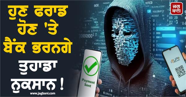 online payment  april 1  now banks will compensate your loss in case of fraud 