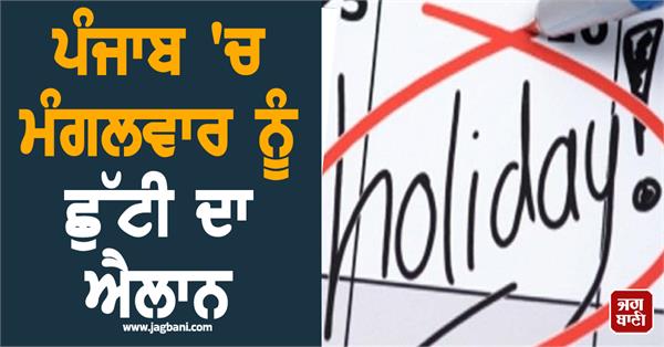 holiday in punjab