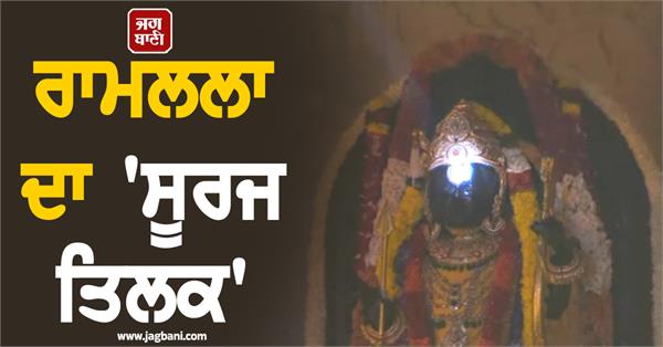 ram lalla surya tilak sun rays narendramodi ayodhya