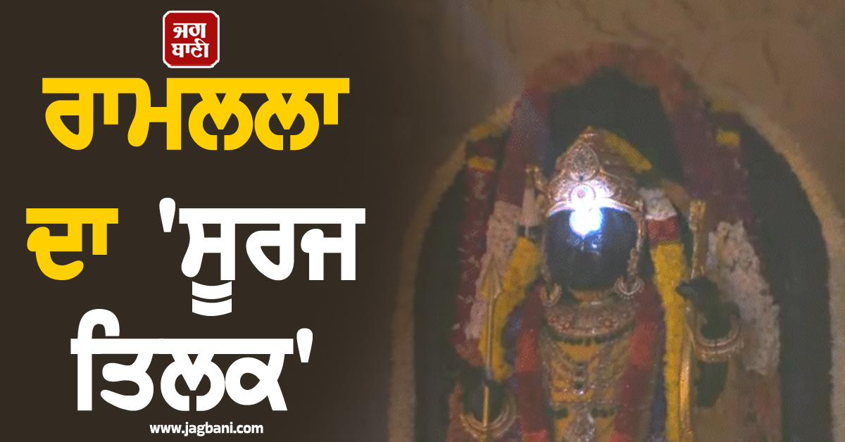 ਰਾਮਲਲਾ ਦਾ  'ਸੂਰਜ ਤਿਲਕ': 4 ਮਿੰਟ ਲਲਾਟ 'ਤੇ ਪਈਆਂ ਕਿਰਨਾਂ , PM ਮੋਦੀ ਨੇ ਵੀ ਕੀਤੇ ਲਾਈਵ ਦਰਸ਼ਨ