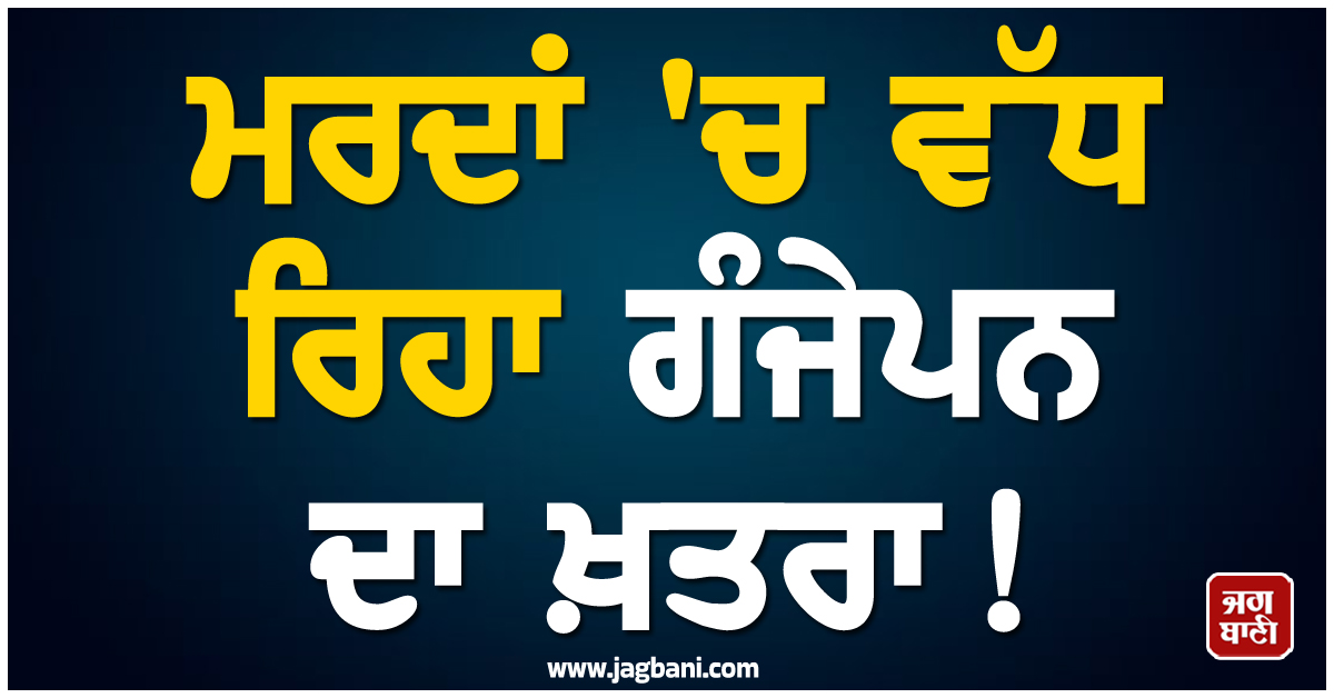 ਮਰਦਾਂ 'ਚ ਵੱਧ ਰਿਹਾ ਗੰਜੇਪਨ ਦਾ ਖ਼ਤਰਾ! ਜਾਣੋ ਤਣਾਅ ਅਤੇ ਖ਼ੁਰਾਕ ਦੀ ਕਮੀ ਕਿਵੇਂ ਬਣ ਰਹੀ ਹੈ ਵਾਲਾਂ ਦੀ ਦੁਸ਼ਮਣ