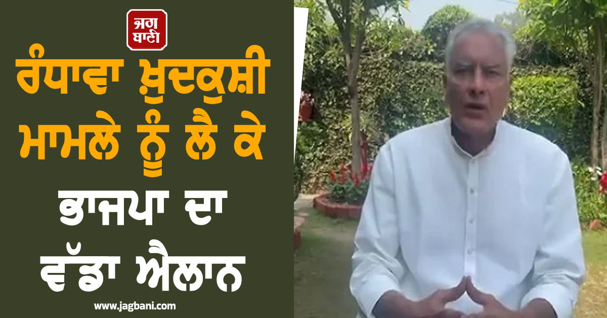 ਰੰਧਾਵਾ ਖ਼ੁਦਕੁਸ਼ੀ ਮਾਮਲੇ ਨੂੰ ਲੈ ਕੇ ਭਾਜਪਾ ਦਾ ਵੱਡਾ ਐਲਾਨ, ਸੁਨੀਲ ਜਾਖੜ ਨੇ CM ਮਾਨ 'ਤੇ ਕੱਸਿਆ ਤੰਜ (ਵੀਡੀਓ)