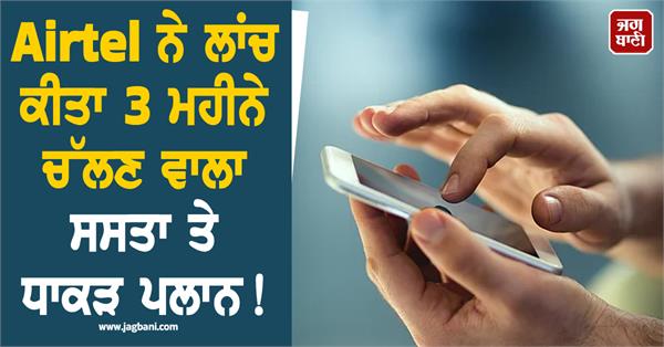 airtel  cheap recharge plan  launch  validity